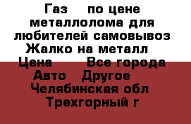 Газ 69 по цене металлолома для любителей самовывоз.Жалко на металл › Цена ­ 1 - Все города Авто » Другое   . Челябинская обл.,Трехгорный г.